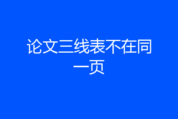 论文三线表不在同一页