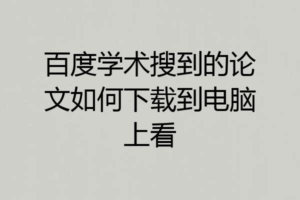 百度学术搜到的论文如何下载到电脑上看