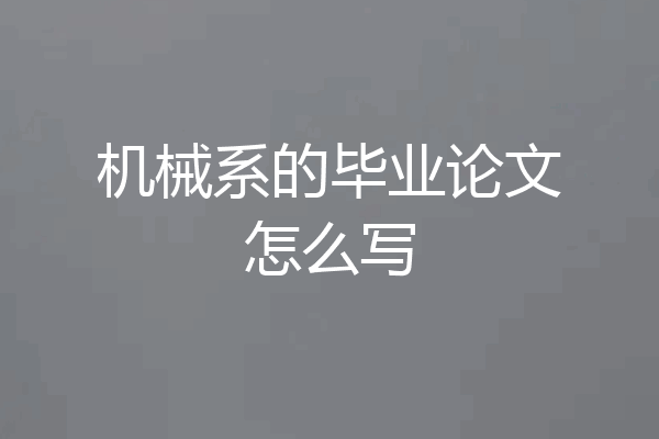 机械系的毕业论文怎么写