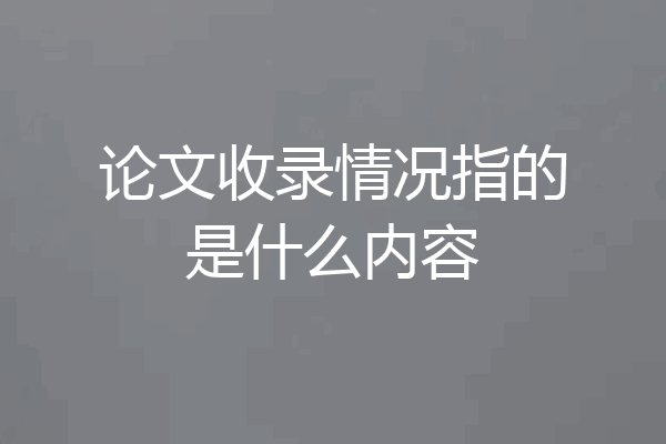 论文收录情况指的是什么内容
