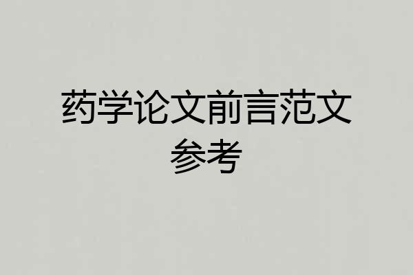 药学论文前言范文参考