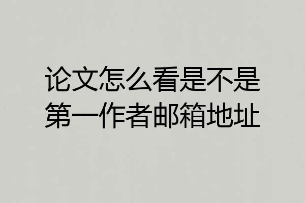 论文怎么看是不是第一作者邮箱地址