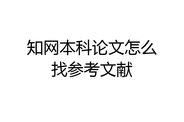 知网本科论文怎么找参考文献