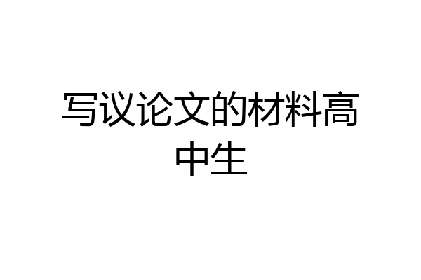 写议论文的材料高中生