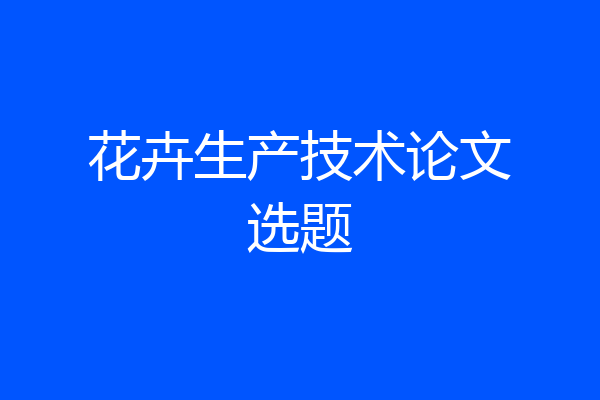 花卉生产技术论文选题