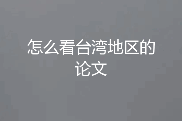 怎么看台湾地区的论文