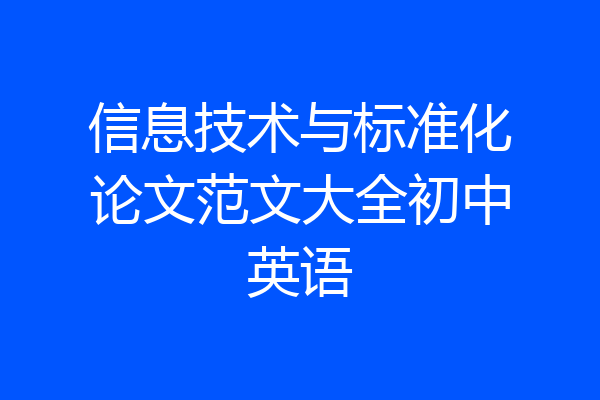 信息技术与标准化论文范文大全初中英语