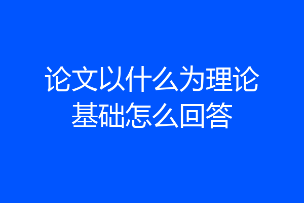 论文以什么为理论基础怎么回答