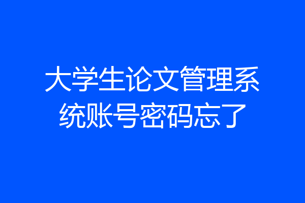 大学生论文管理系统账号密码忘了
