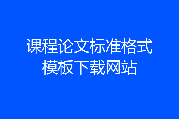 课程论文标准格式模板下载网站