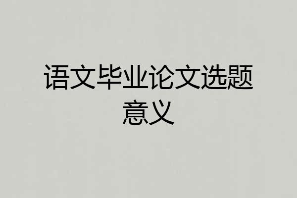 语文毕业论文选题意义