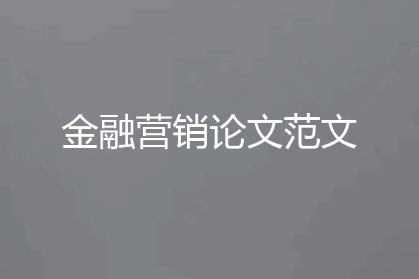 金融营销论文范文
