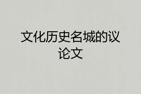 文化历史名城的议论文