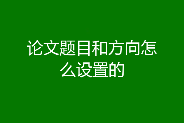 论文题目和方向怎么设置的