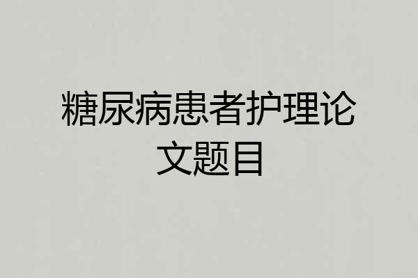 糖尿病患者护理论文题目