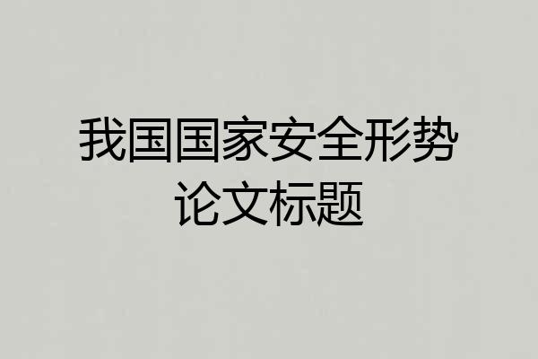 我国国家安全形势论文标题