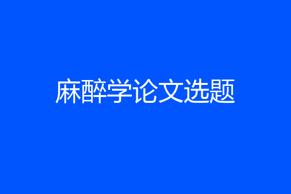 麻醉学论文选题