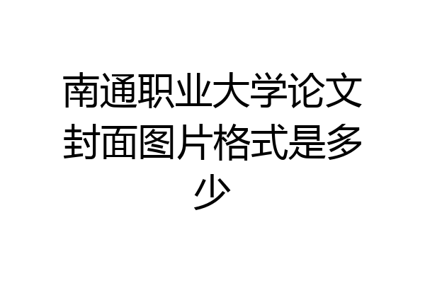 南通职业大学论文封面图片格式是多少