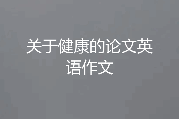 关于健康的论文英语作文
