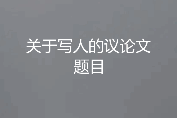 关于写人的议论文题目