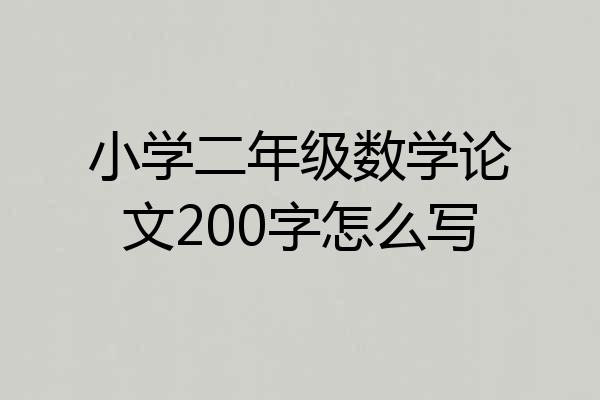 小学二年级数学论文200字怎么写