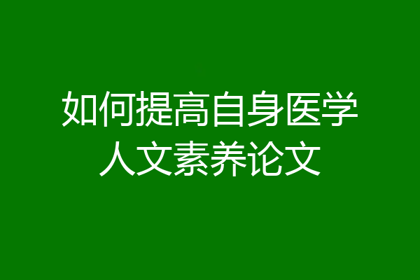 如何提高自身医学人文素养论文