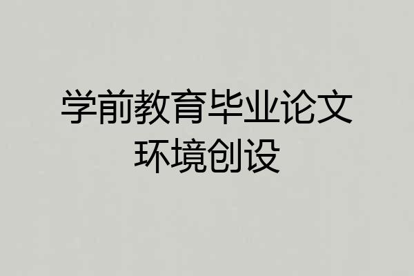 学前教育毕业论文环境创设