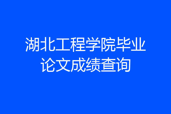 湖北工程学院毕业论文成绩查询