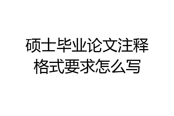 硕士毕业论文注释格式要求怎么写