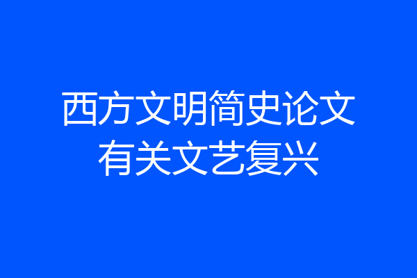 西方文明简史论文有关文艺复兴