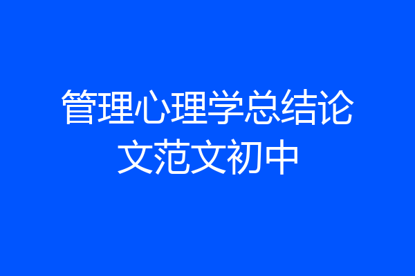 管理心理学总结论文范文初中