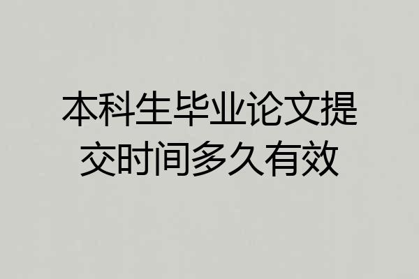 本科生毕业论文提交时间多久有效