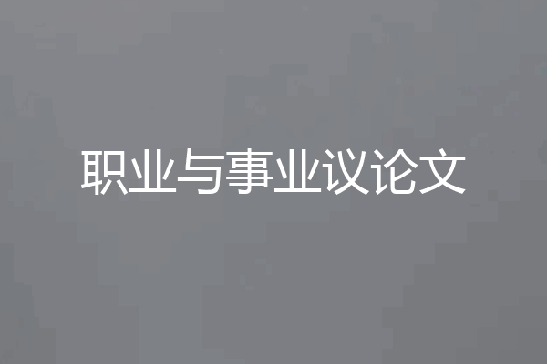 职业与事业议论文
