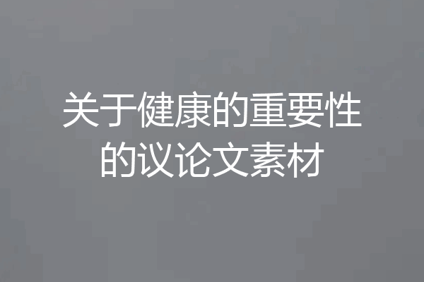 关于健康的重要性的议论文素材