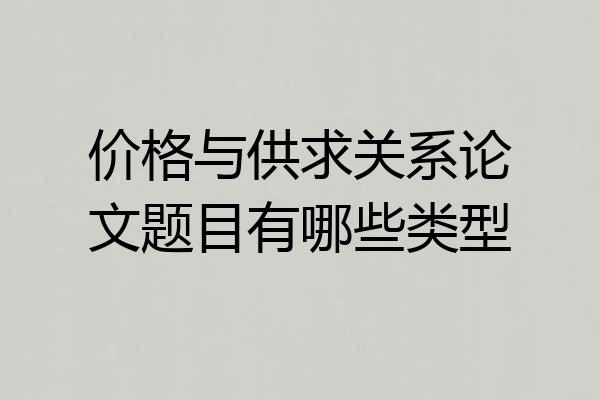 价格与供求关系论文题目有哪些类型