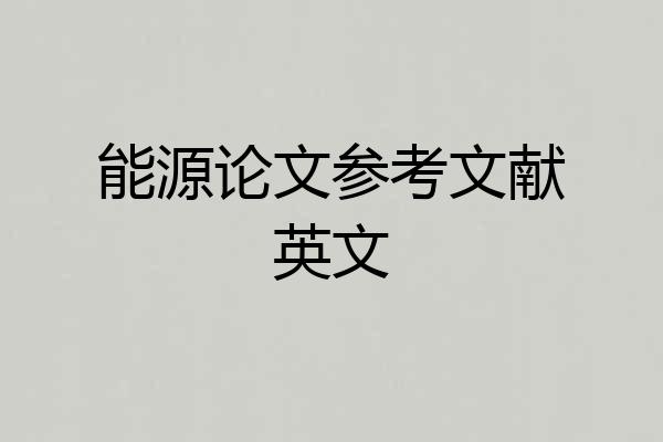 能源论文参考文献英文
