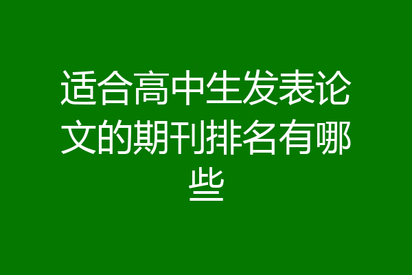 适合高中生发表论文的期刊排名有哪些