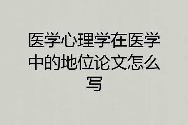 医学心理学在医学中的地位论文怎么写
