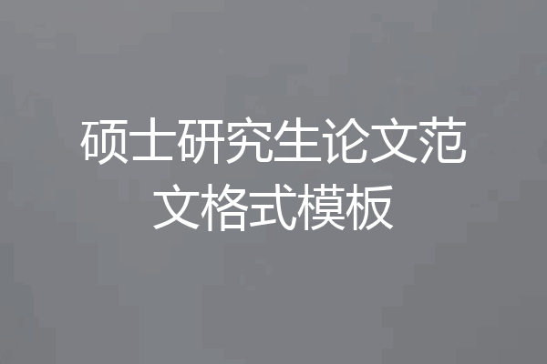 硕士研究生论文范文格式模板