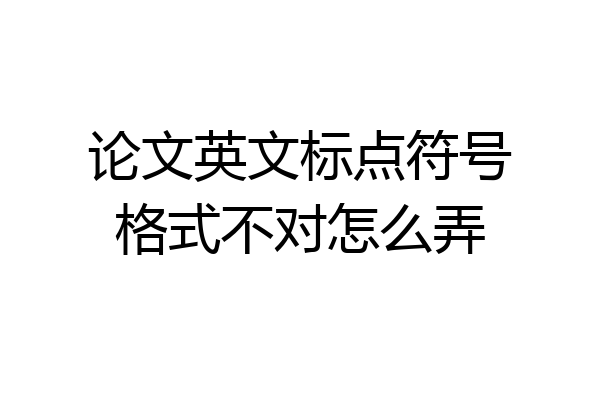 论文英文标点符号格式不对怎么弄