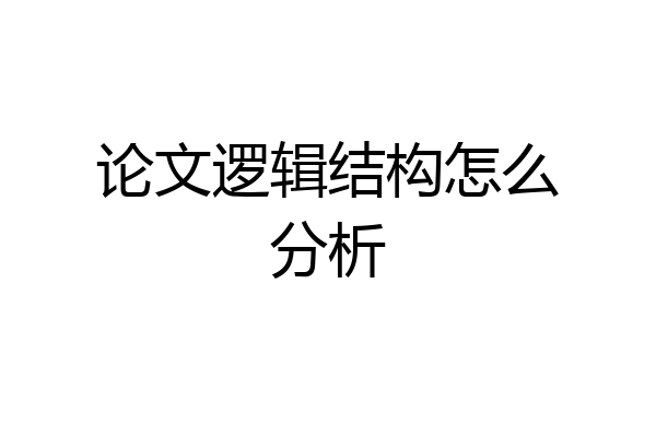 论文逻辑结构怎么分析