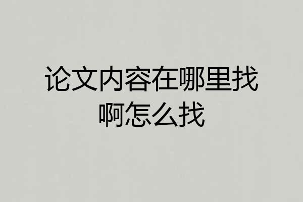 论文内容在哪里找啊怎么找