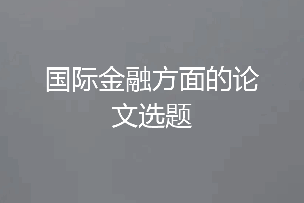 国际金融方面的论文选题