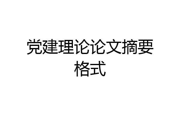 党建理论论文摘要格式