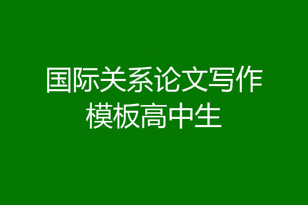 国际关系论文写作模板高中生
