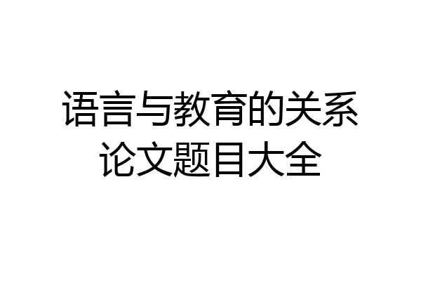 语言与教育的关系论文题目大全