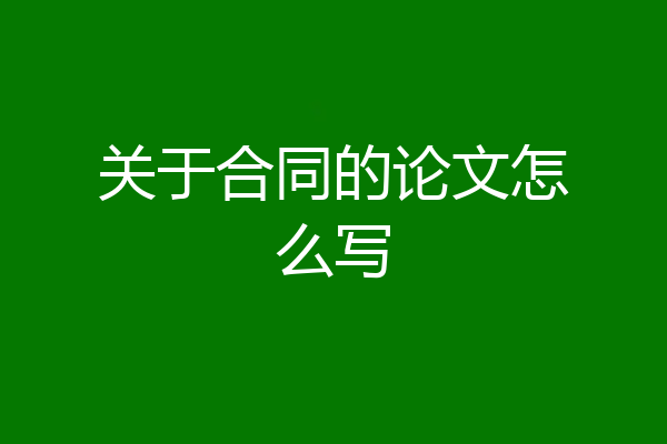关于合同的论文怎么写