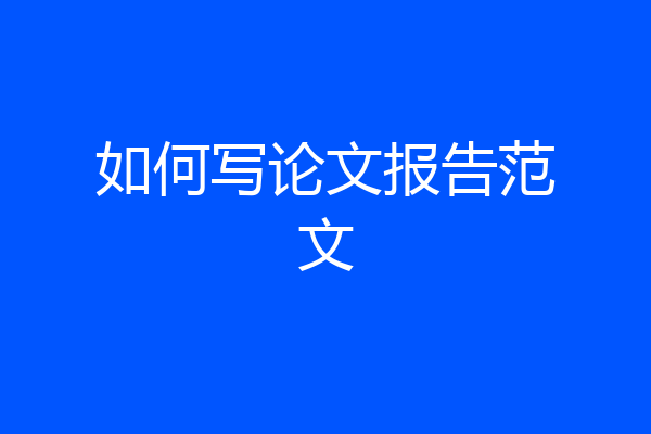如何写论文报告范文