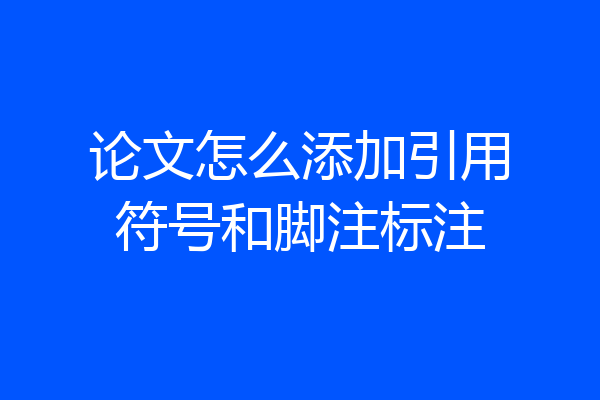 论文怎么添加引用符号和脚注标注