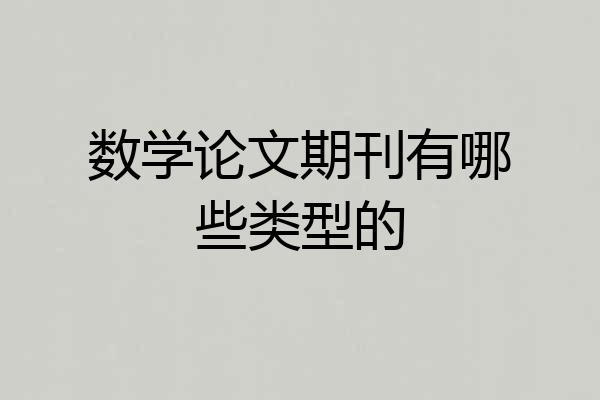 数学论文期刊有哪些类型的